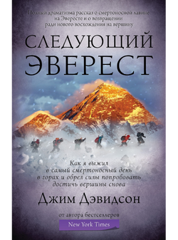 The Next Everest Russian Book Cover